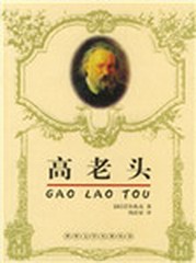 高老头