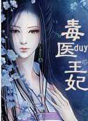 毒医王妃