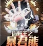 海贼王之暴君熊