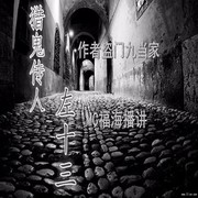 猎鬼传人左十三