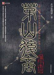 茅山后裔第二季兰亭集序（青雪版）