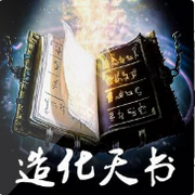 造化天书