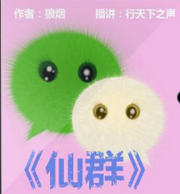仙群