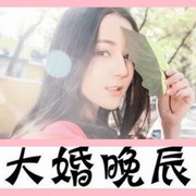 大婚晚辰