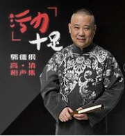 污力十足