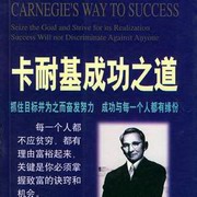 卡耐基成功之道