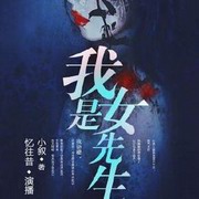 我是女先生