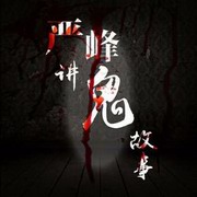 严峰讲鬼故事