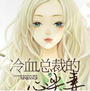 冷血总裁的心尖妻