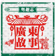 广东故事（粤语）