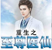 重生之至尊医仙