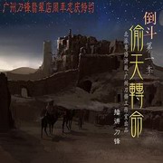 倒斗第一季偷天转命(粤语)