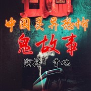 中国灵异恐怖鬼故事