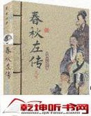 春秋左传