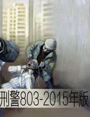 刑警803(2015版)