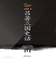 三国史话