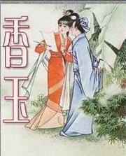 评书聊斋之香玉（王玥波）
