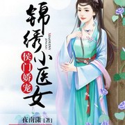 锦绣小医女