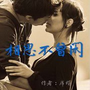 相思不曾闲