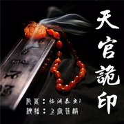 天官诡印