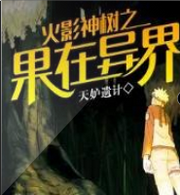 火影神树之果在异界