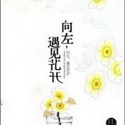 向左,遇见花开
