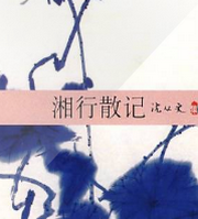 湘行散记