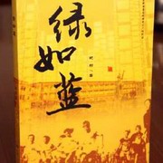 绿如蓝
