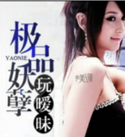 极品妖孽玩暧昧