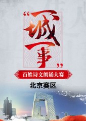 2016“一城一事”百姓诗文朗诵大赛：北京赛区优秀作品锦集
