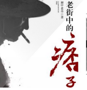 老街中的痞子
