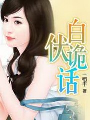 白伏诡话