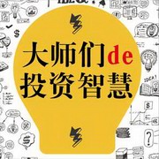 大师们的投资智慧