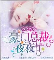 99亿闪婚：豪门总裁夜夜忙