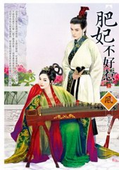 妻妾斗肥妃不好惹