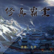 修真霸业