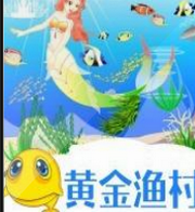 黄金渔村