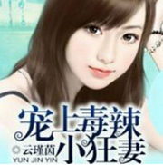 宠上毒辣小狂妻