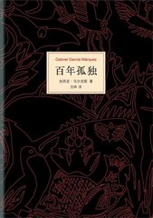 百年孤独
