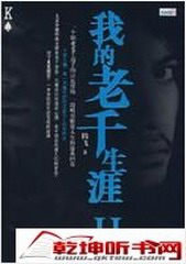 我的老千生涯第2部