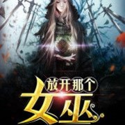放开那个女巫