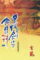 多情剑客无情剑（暖风）