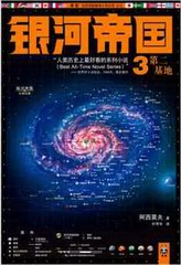 银河帝国3第二基地