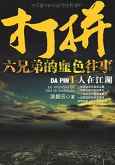 打拼：六兄弟的血色往事(雷鸣拍案)