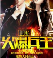 神级火爆兵王