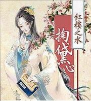 红楼之水掬黛心