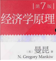 经济学原理