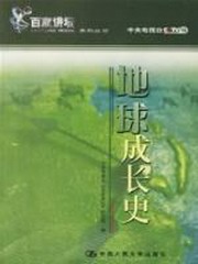 地球成长史