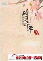 跨过千年来爱你