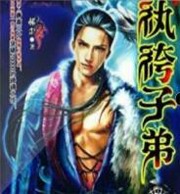 纨绔子弟